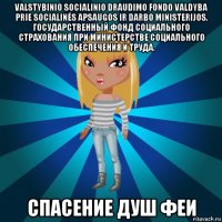 valstybinio socialinio draudimo fondo valdyba prie socialinės apsaugos ir darbo ministerijos. государственный фонд социального страхования при министерстве социального обеспечения и труда. спасение душ феи