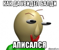 как да увидел балди аписался