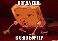 когда ешь в 0:00 бургер