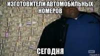 изготовители автомобильных номеров сегодня