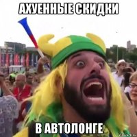 ахуенные скидки в автолонге