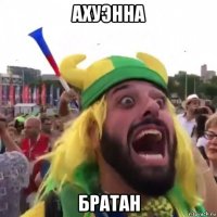 ахуэнна братан