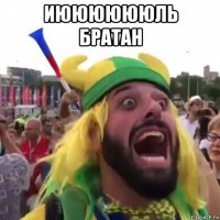 иююююююль братан 