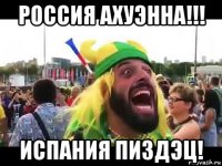 россия ахуэнна!!! испания пиздэц!