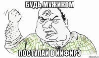 будь мужиком поступай в иифирэ