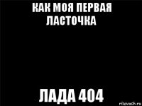 как моя первая ласточка лада 404