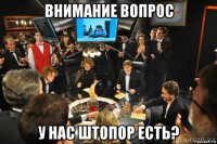 внимание вопрос у нас штопор есть?