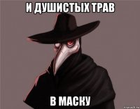 и душистых трав в маску