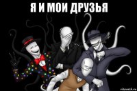 я и мои друзья 
