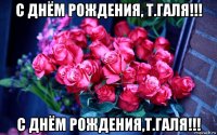 с днём рождения, т.галя!!! с днём рождения,т.галя!!!