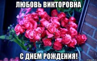 любовь викторовна с днем рождения!