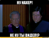 ну нахер! не ну ты видел!?