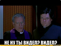  не ну ты видел? видел?