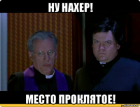 ну нахер! место проклятое!