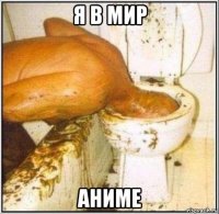 я в мир аниме