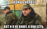 видишь нолву? вот и я не вижу, а она есть