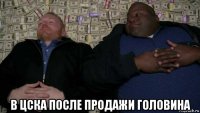  в цска после продажи головина
