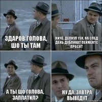 Здаров голова, шо ты там ничё, депнул 15к, на след день дубликат пейментс просят а ты шо голова, заплатил? ну да. завтра выведут