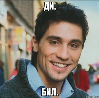 ди, бил.