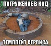 погружение в код темплейт сервиса