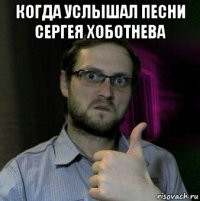 когда услышал песни сергея хоботнева 