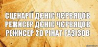 сценарії Дєніс Чєрвяцов
режисер Дєніс Чєрвяцов
режисер 2D Рінат Газізов