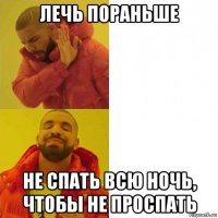 лечь пораньше не спать всю ночь, чтобы не проспать