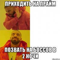 приходить на прайм позвать на боссов в 2 ночи
