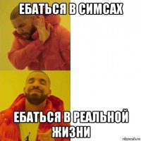 ебаться в симсах ебаться в реальной жизни