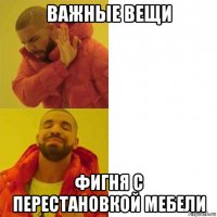 важные вещи фигня с перестановкой мебели
