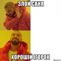 злой саня хорошій ігорок
