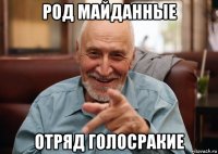 род майданные отряд голосракие