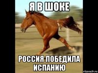 я в шоке россия победила испанию