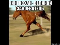 чингисхан -великий завоеватель 