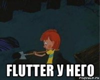  flutter у него