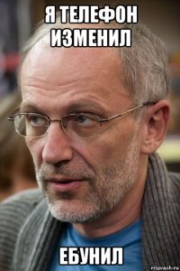 я телефон изменил ебунил