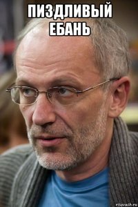 пиздливый ебань 