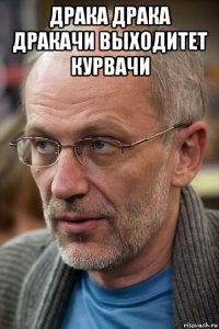 драка драка дракачи выходитет курвачи 