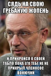 сядь на свою гребаную жопень и прикройся о своей табло пока его тебе не не прикрыл членосос вонючий