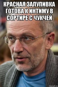 красная залупивка готова к интиму в сортире с чукчей 