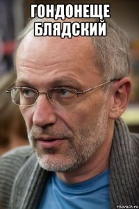 гондонеще блядский 