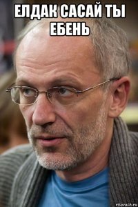 елдак сасай ты ебень 