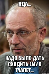 нда... надо было дать сходить ему в туалет...