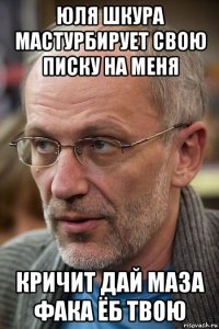юля шкура мастурбирует свою писку на меня кричит дай маза фака ёб твою