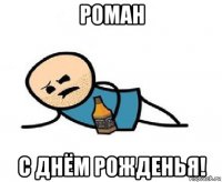 роман с днём рожденья!