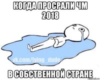 когда просрали чм 2018 в собственной стране