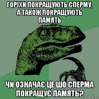 горіхи покращують сперму, а також покращують память чи означає це шо сперма покращує память?