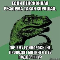 если пенсионная реформа такая хорошая, почему единоросы не проводят митинги в её поддержку?