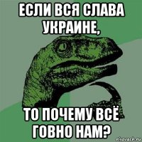 если вся слава украине, то почему всё говно нам?