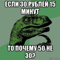 если 30 рублей 15 минут то почему 50 не 30?